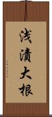 浅漬大根 Scroll