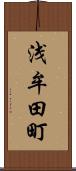 浅牟田町 Scroll