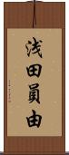 浅田員由 Scroll