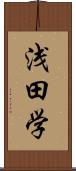 浅田学 Scroll