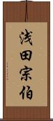 浅田宗伯 Scroll