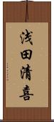 浅田清喜 Scroll