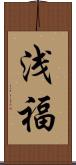 浅福 Scroll