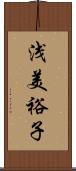 浅美裕子 Scroll