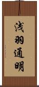 浅羽通明 Scroll