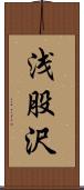 浅股沢 Scroll