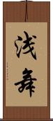 浅舞 Scroll