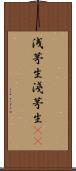 浅茅生 Scroll