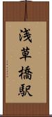 浅草橋駅 Scroll