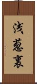 浅葱裏 Scroll