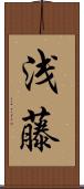 浅藤 Scroll