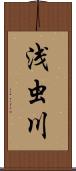 浅虫川 Scroll