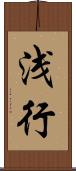 浅行 Scroll