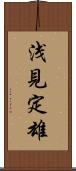 浅見定雄 Scroll