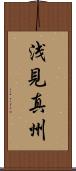 浅見真州 Scroll