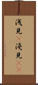 浅見(P) Scroll