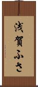 浅賀ふさ Scroll