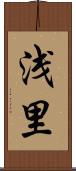浅里 Scroll