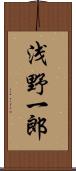 浅野一郎 Scroll