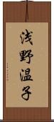 浅野温子 Scroll