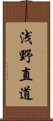 浅野直道 Scroll