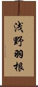 浅野羽根 Scroll