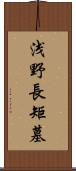 浅野長矩墓 Scroll