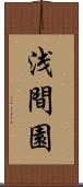 浅間園 Scroll