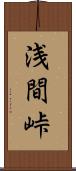 浅間峠 Scroll