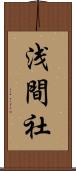 浅間社 Scroll