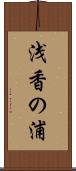 浅香の浦 Scroll