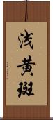 浅黄斑 Scroll
