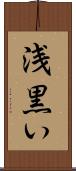 浅黒い Scroll