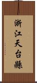 浙江天台縣 Scroll