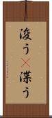 浚う(P) Scroll