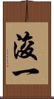浚一 Scroll