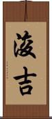 浚吉 Scroll
