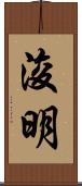 浚明 Scroll
