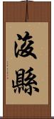 浚縣 Scroll