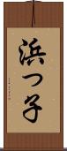 浜っ子 Scroll