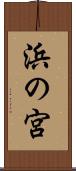 浜の宮 Scroll