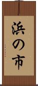 浜の市 Scroll