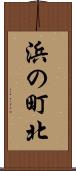 浜の町北 Scroll