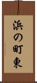 浜の町東 Scroll