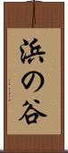 浜の谷 Scroll