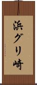 浜グリ崎 Scroll