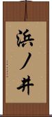 浜ノ井 Scroll