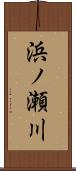 浜ノ瀬川 Scroll