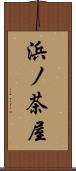 浜ノ茶屋 Scroll