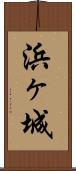 浜ヶ城 Scroll